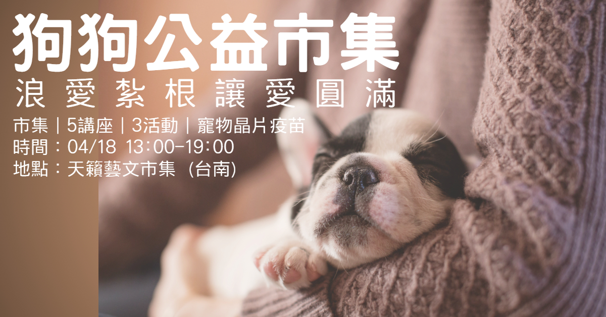 狗狗公益市集